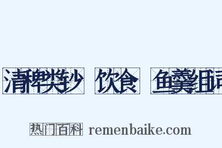 清稗类钞·饮食·鱼羹组词是什么意思的图片